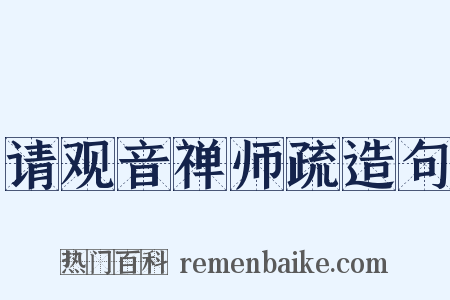 请观音禅师疏造句是什么意思的图片